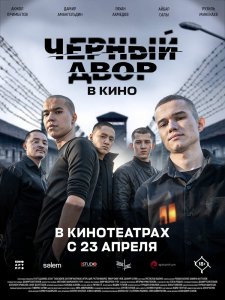 Черный двор в кино